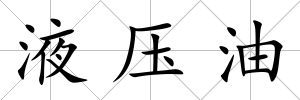 液壓油