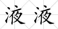 液液
