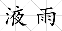 液雨