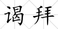 謁拜