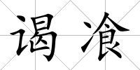 謁飡