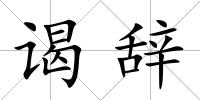 謁辭