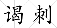 謁刺