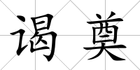 謁奠