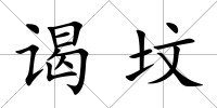 謁墳