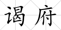 謁府