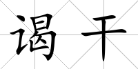 謁干
