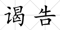 謁告