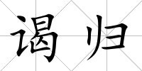 謁歸