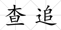 查追