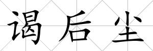 謁后塵