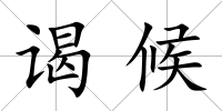 謁候