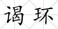 謁環(huán)