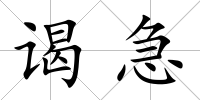 謁急