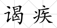 謁疾