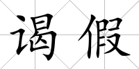 謁假