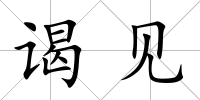 謁見