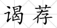謁薦