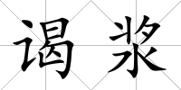 謁漿