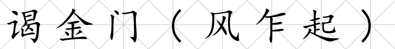 謁金門(風(fēng)乍起)