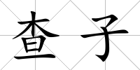 查子