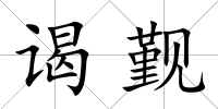 謁覲