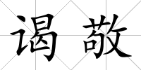 謁敬