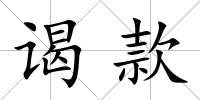 謁款
