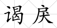 謁戾