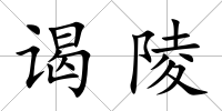 謁陵