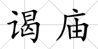 謁廟