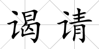 謁請