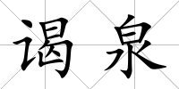 謁泉