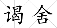 謁舍