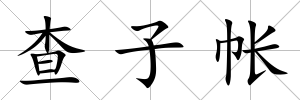 查子帳