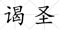 謁圣