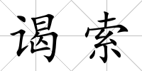 謁索
