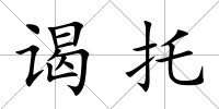 謁托