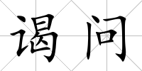 謁問