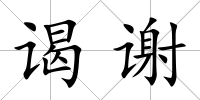 謁謝