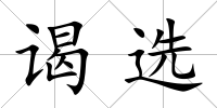 謁選