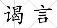 謁言