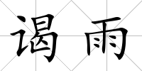 謁雨