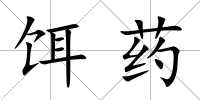餌藥