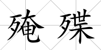 殗殜