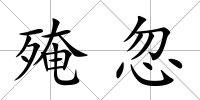 殗忽