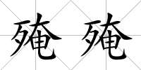 殗殗