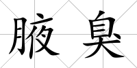 腋臭