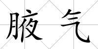 腋氣