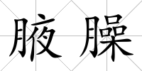 腋臊
